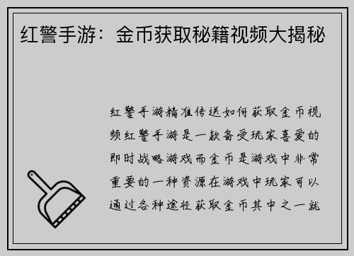红警手游：金币获取秘籍视频大揭秘
