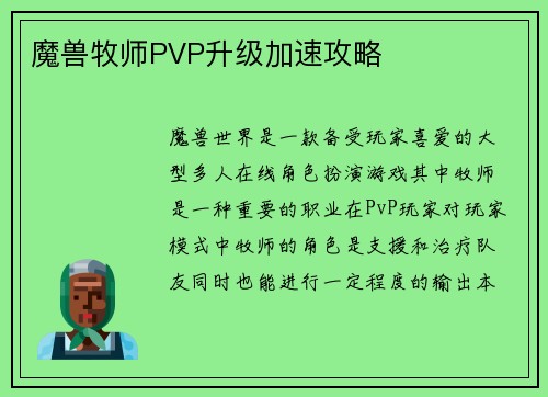 魔兽牧师PVP升级加速攻略