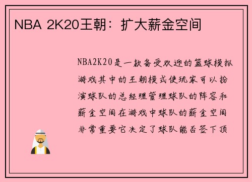 NBA 2K20王朝：扩大薪金空间