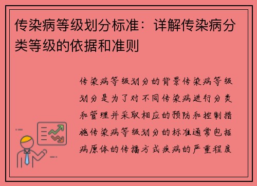 传染病等级划分标准：详解传染病分类等级的依据和准则