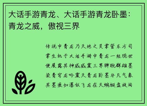 大话手游青龙、大话手游青龙卧墨：青龙之威，傲视三界