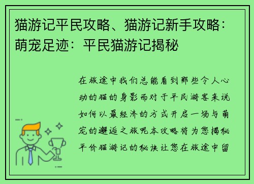 猫游记平民攻略、猫游记新手攻略：萌宠足迹：平民猫游记揭秘