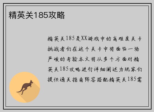 精英关185攻略