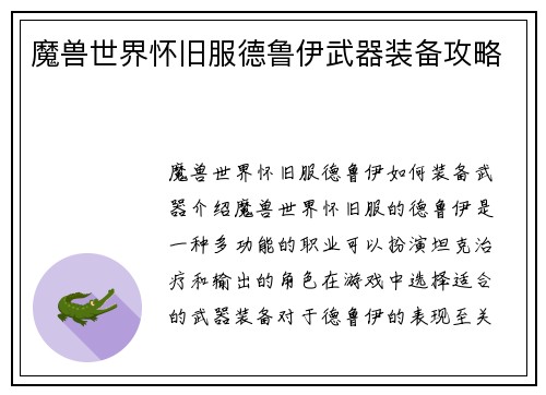 魔兽世界怀旧服德鲁伊武器装备攻略