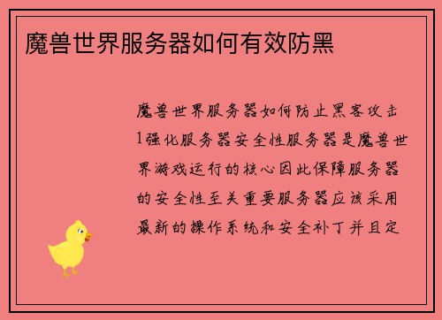 魔兽世界服务器如何有效防黑