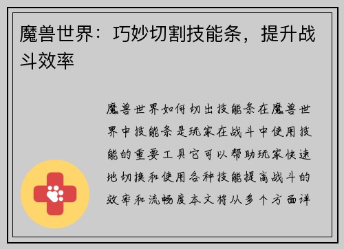 魔兽世界：巧妙切割技能条，提升战斗效率