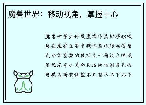 魔兽世界：移动视角，掌握中心
