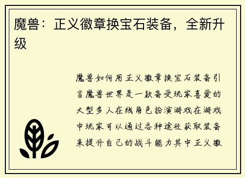魔兽：正义徽章换宝石装备，全新升级
