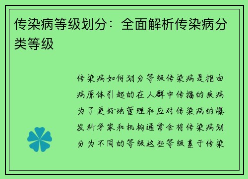 传染病等级划分：全面解析传染病分类等级